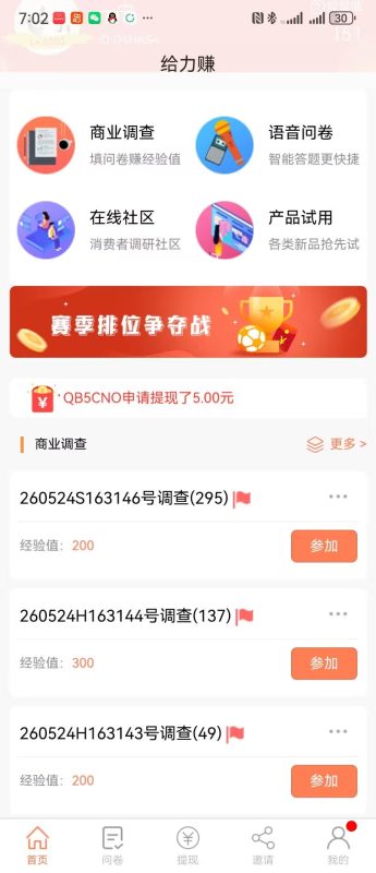问卷调查,一个几块-E6首码网