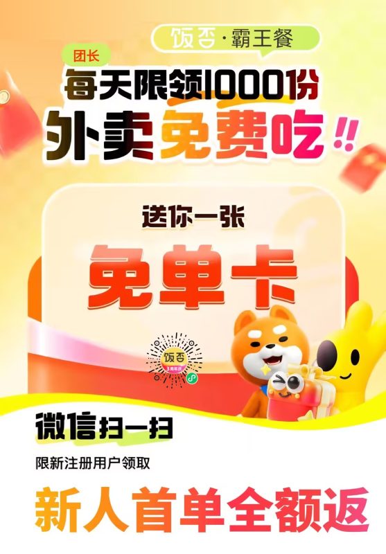 外卖免费吃，分享有佣金-E6首码网