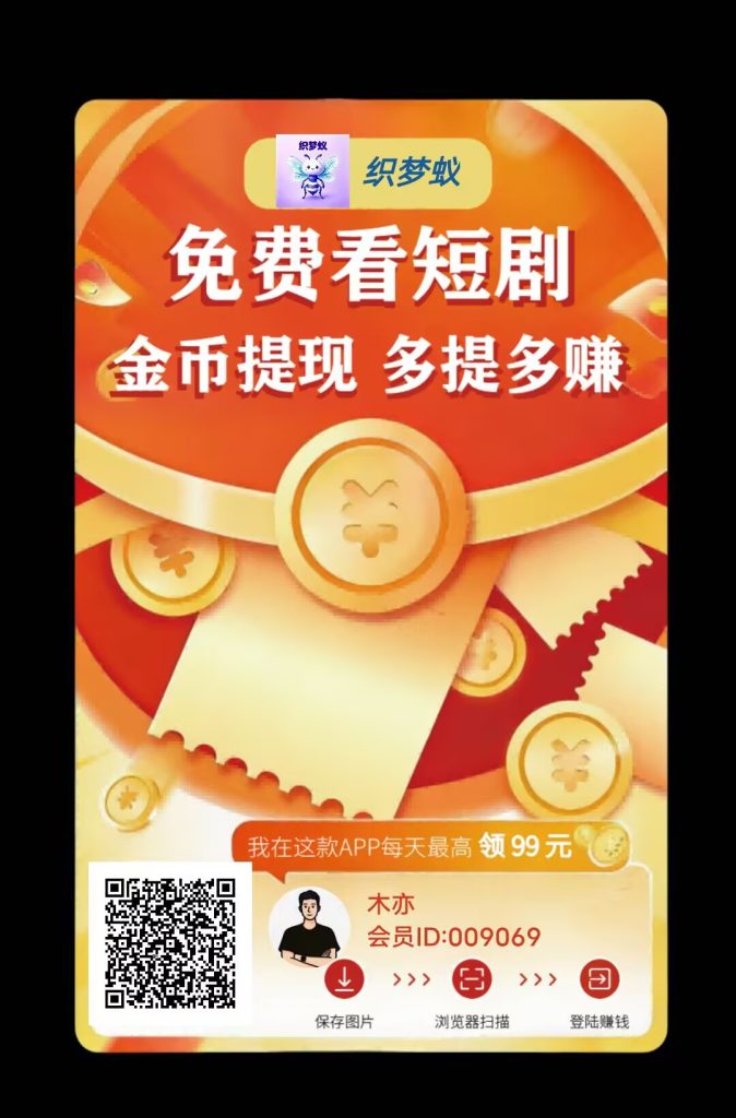 图片[1]-织梦蚁纯看广告 不限制 一天看多少个广告，取决于你的努力能挣多少-E6首码网