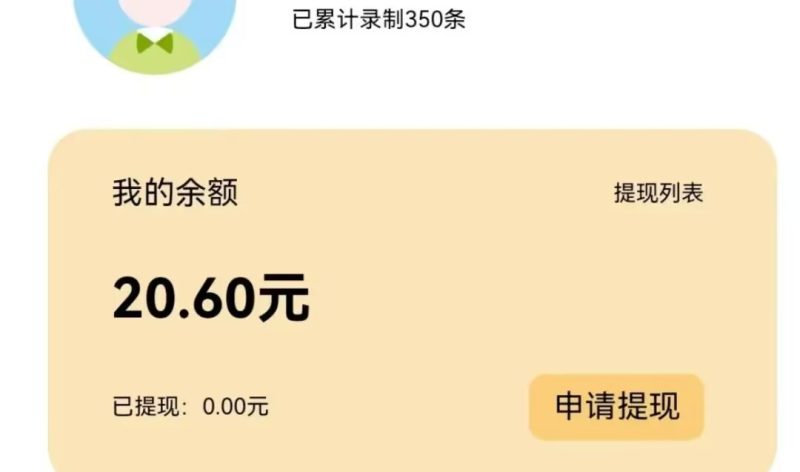 语音录制1一分钟一条，一条0.6元，一天可录24条，零撸15元-E6首码网